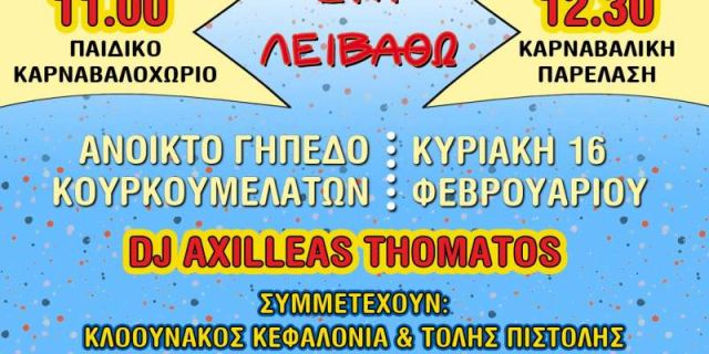 Καρναβαλο-ξεφαντώνουμε στη Λειβαθώ