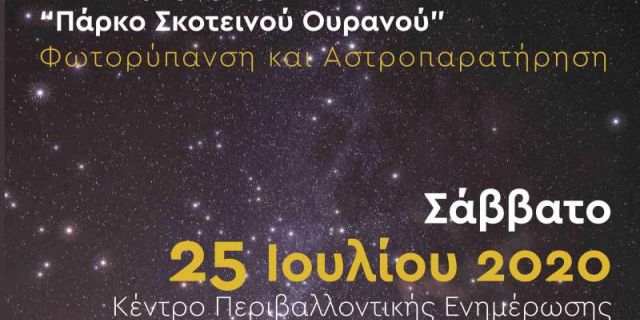 Ημερίδα με θέμα ”Εθνικός Δρυμός Αίνου: Πάρκο Σκοτεινού Ουρανού, Φωτορύπανση και Αστροπαρατήρηση”