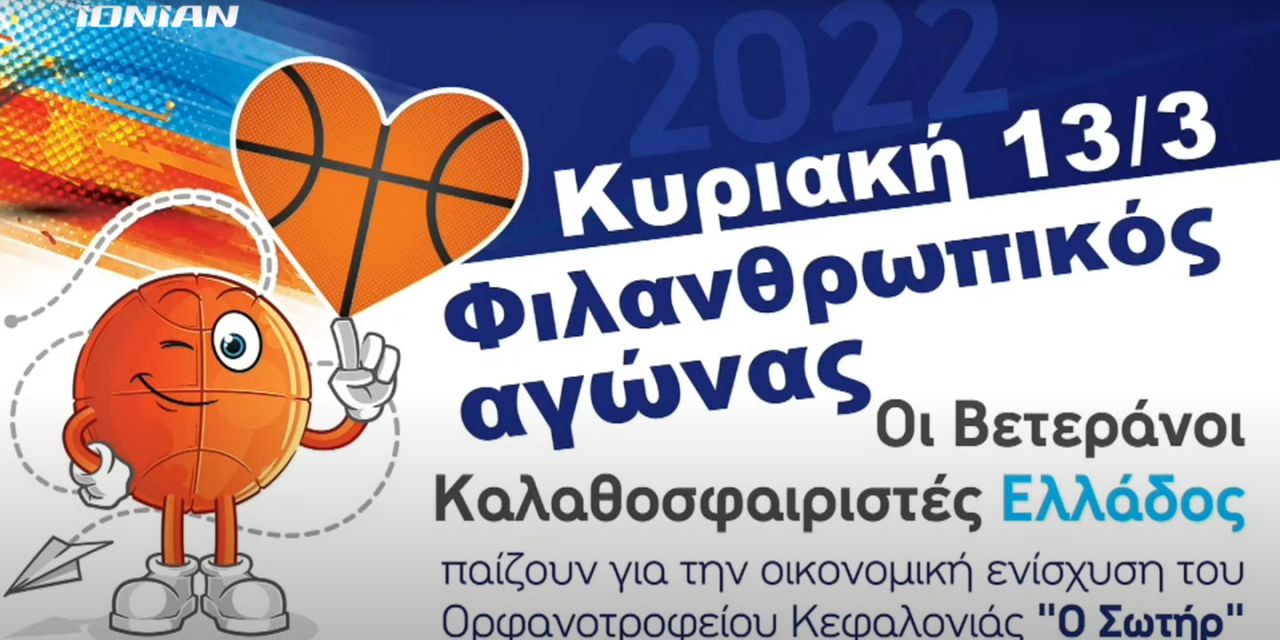 Φιλανθρωπικός Αγώνας Μπάσκετ: Βετεράνοι Καλαθοσφαιριστές Ελλάδος – Ν.Ε.Ο.Λ.