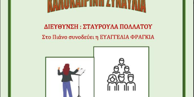 Καλοκαιρινή Συναυλία της Γυναικείας Χορωδίας Αργοστολίου