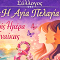 Μια γιορτή αφιερωμένη στη Γυναίκα στα Σβορωνάτα