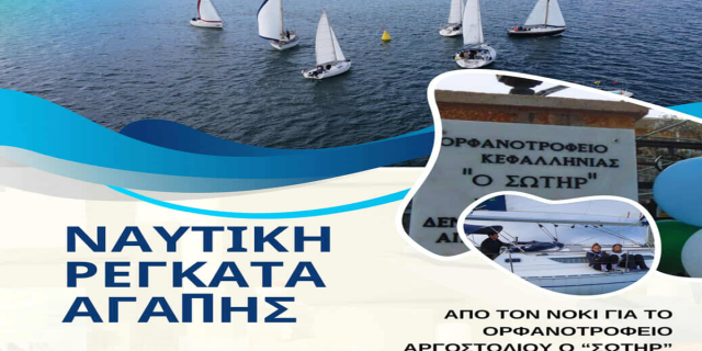 Ναυτική Ρεγκάτα Αγάπης στον Κόλπο Αργοστολίου