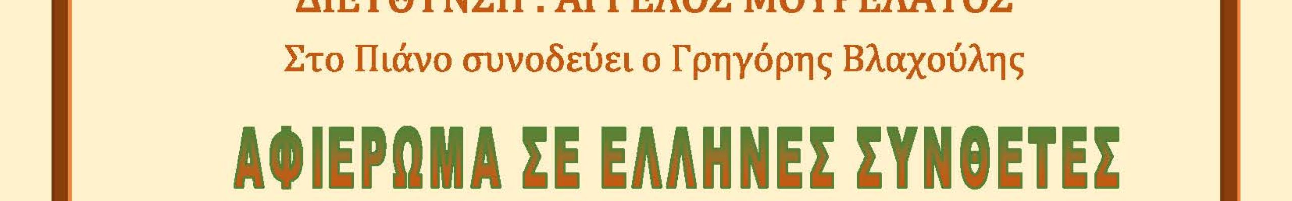 Καλοκαιρινή συναυλία της ανδρικής & παιδικής χορωδίας Δήμου Αργοστολίου