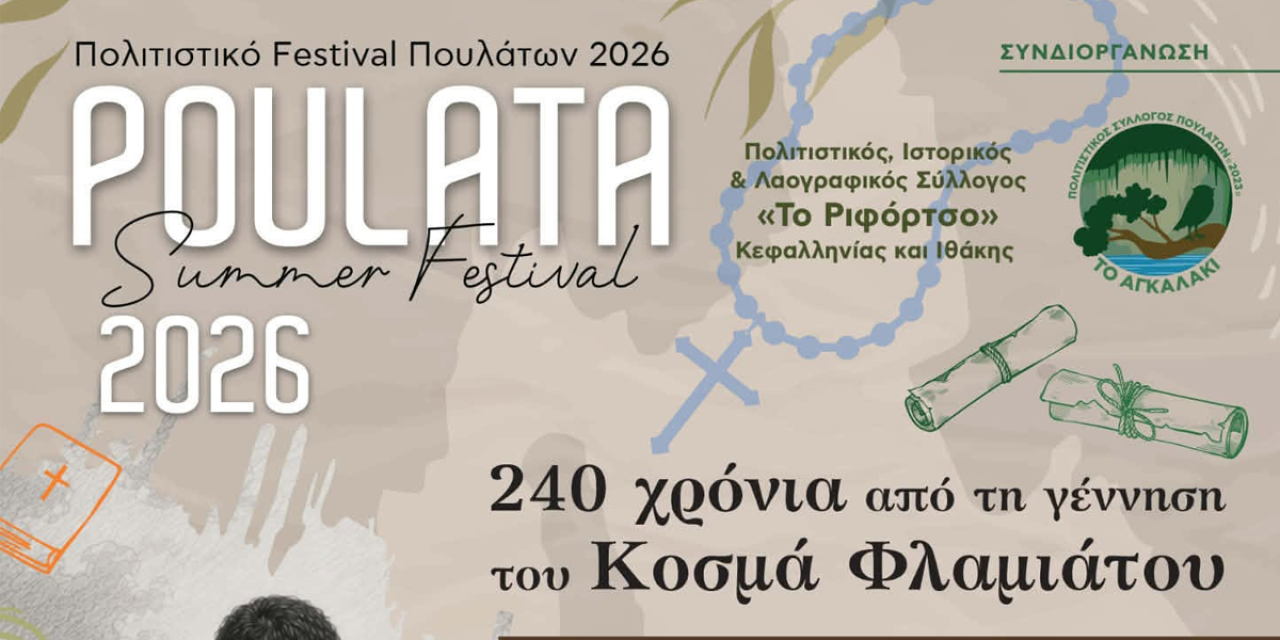 240 χρόνια από τη γέννηση του Κοσμά Φλαμιάτου