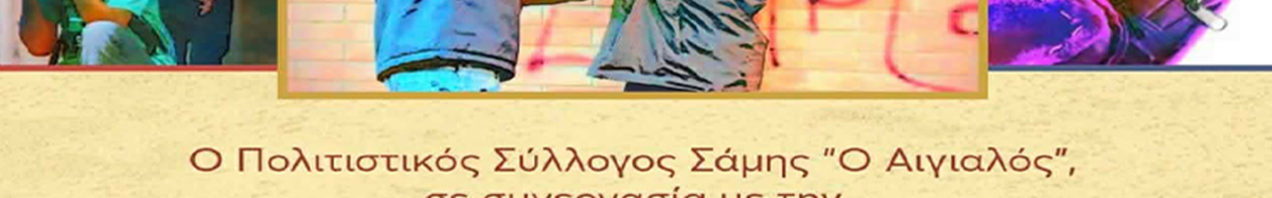 Εκδήλωση-Συζήτηση στη Σάμη για τη «Βία ανηλίκων – μια σύγχρονη κοινωνική μάστιγα»