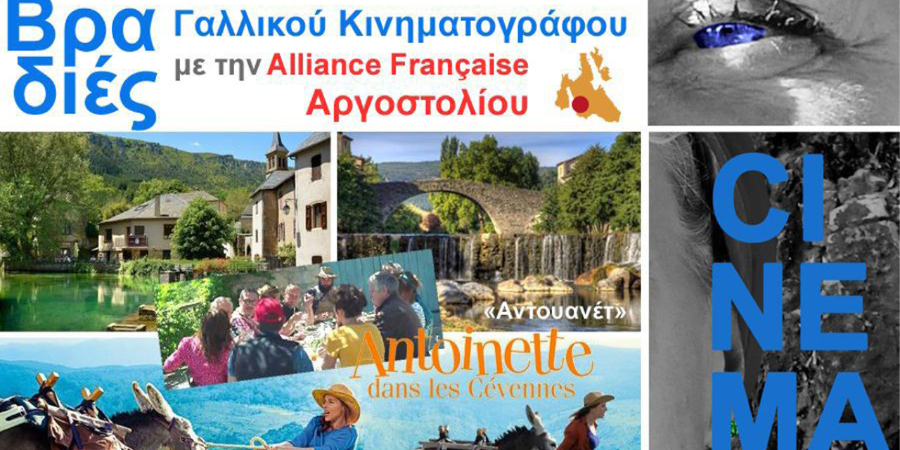 Βραδιές Γαλλικού Κινηματογράφου με την Alliance Française Αργοστολίου