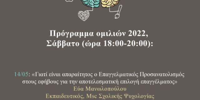 Ομιλία για τον Επαγγελματικό Προσανατολισμό στο Ίδρυμα Φωκά – Κοσμετάτου