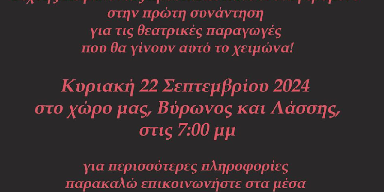 Θεατρικό εργαστήρι σύγχρονης τέχνης Κεφαλονιάς: Πρόσκληση ενδιαφέροντος