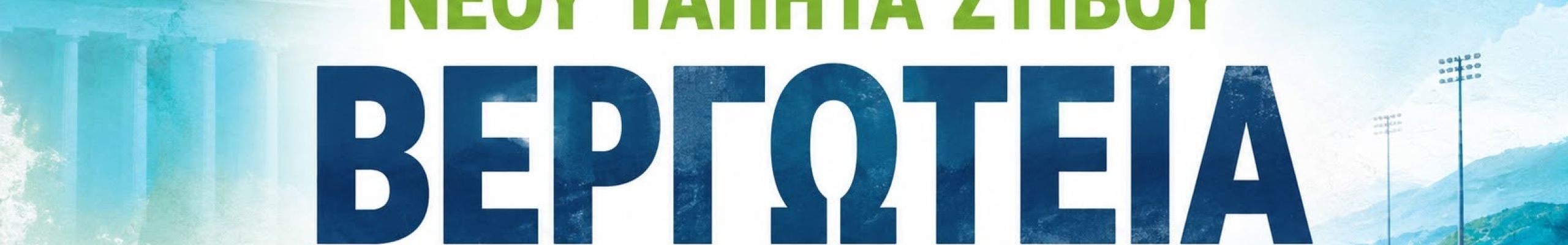 Εγκαίνια νέου τάπητα στίβου στο Δημοτικό στάδιο Αργοστολίου