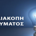 Διακοπή ηλεκτρικού ρεύματος αύριο Σάββατο 22/08 σε περιοχές του Καραβόμυλου