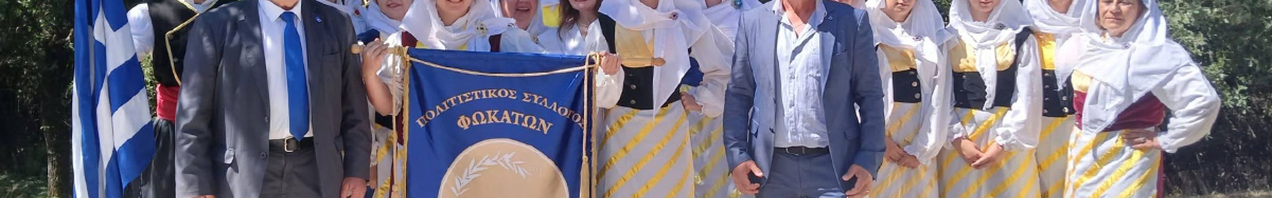 Ο Π.Σ. Φωκάτων τίμησε τη Μάχη στο Πούσι και συμμετείχε στις εκδηλώσεις στο Λάλα