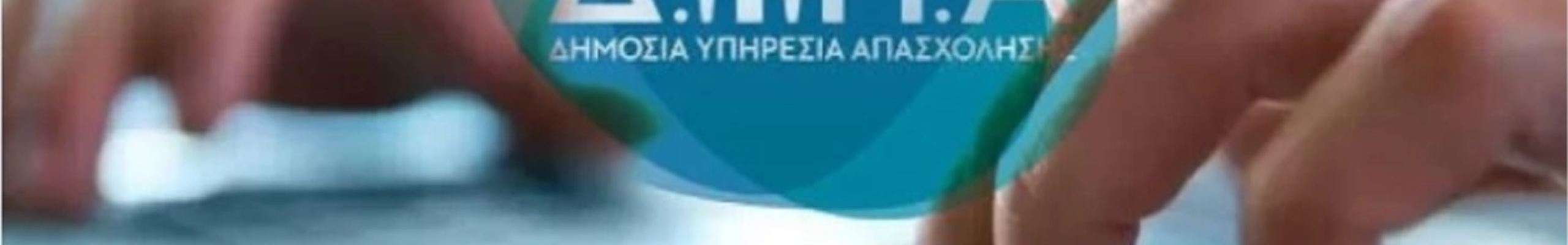 ΔΥΠΑ: Ξεκινούν την Δευτέρα 25/05 οι αιτήσεις εισαγωγής σπουδαστών στο ΕΚΕΚ ΑμεΑ