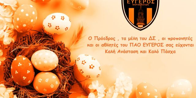 Π.Α.Ο ΕΥΓΕΡΟΣ: Πασχαλινές ευχές