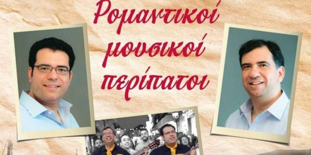 Σπύρος & Μάκης Καραβιώτης «Οι τραγουδιστές της αγάπης» θα πραγματοποιήσουν μουσικό περίπατο στην παραλιακή οδό της Σάμης.