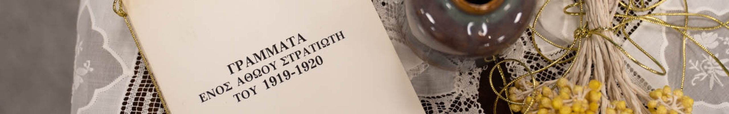 Λύκειο των Ελληνίδων παράρτημα Αργοστολίου «Γράμματα ενός αθώου στρατιώτη» @Κέφαλος [16.10.2022]