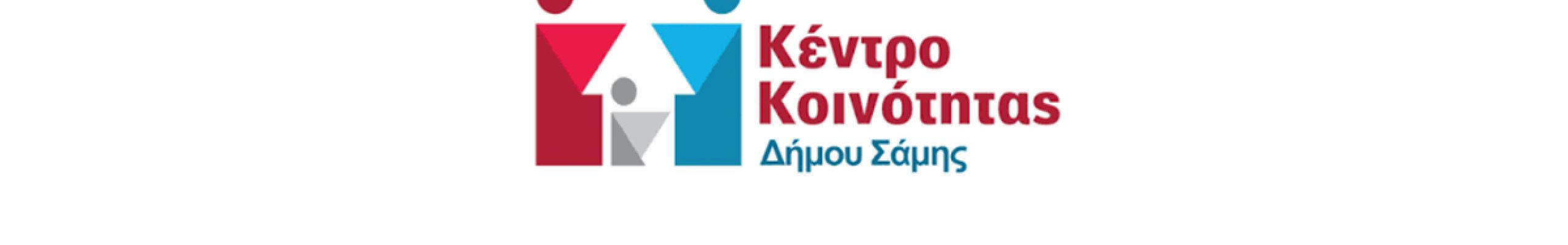 Κέντρο Κοινότητας Δήμου Σάμης: Έως τις 12:00 η εξυπηρέτηση του κοινού την Παρασκευή 11 Σεπτεμβρίου
