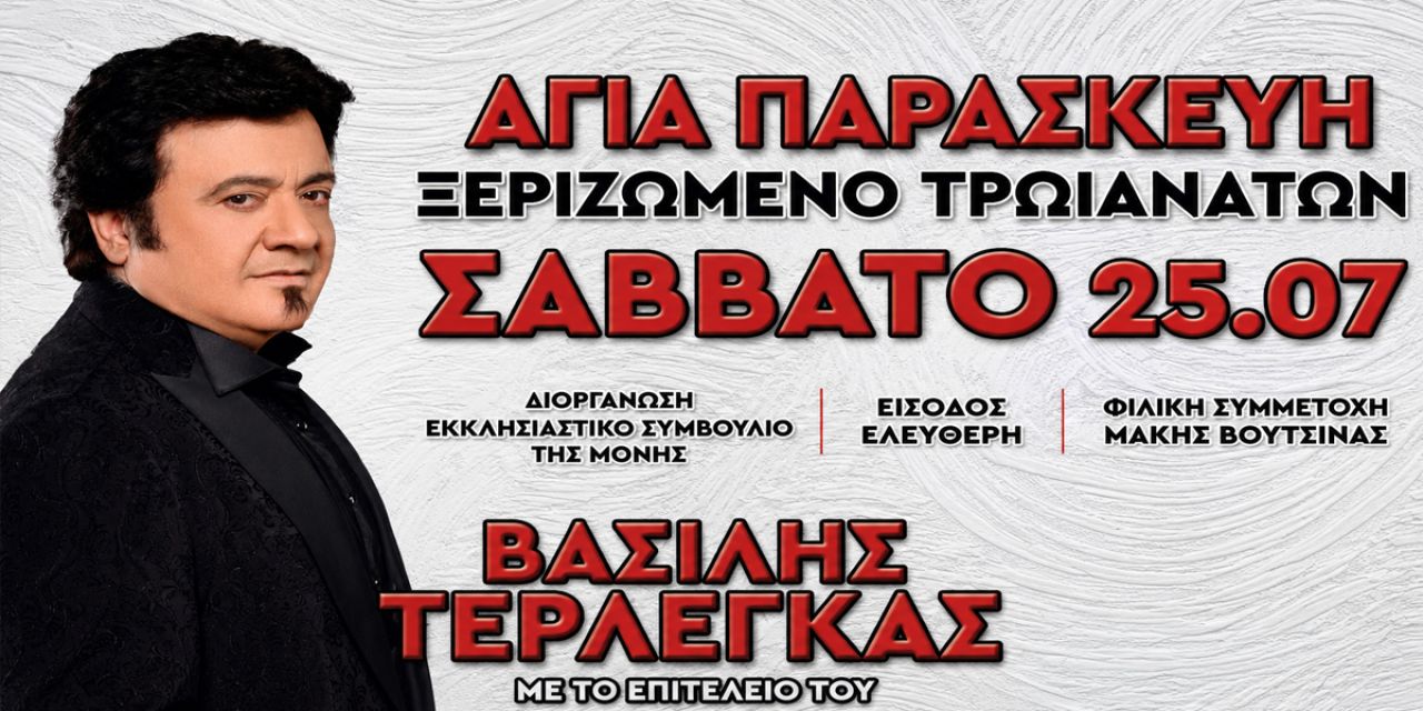 Πανηγύρι Αγίας Παρασκευής στο Ξεριζωμένο με Βασίλη Τερλέγκα