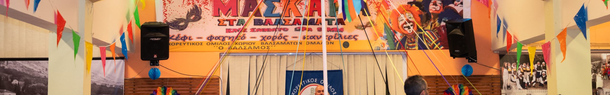 Μάσκαρα στα Βαλσαμάτα: Π.Σ. «Ο Βάλσαμος» [22.02.2025]