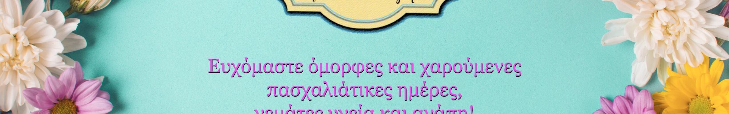 Καλό Πάσχα από το παραδοσιακό μαγειρείο “Οίνο Μαγειρέματα”