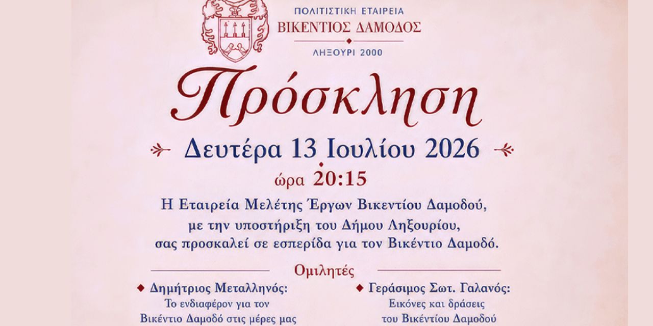 Εσπερίδα αφιερωμένη στον Βικέντιο Δαμοδό στο Πλατύ Γιαλό