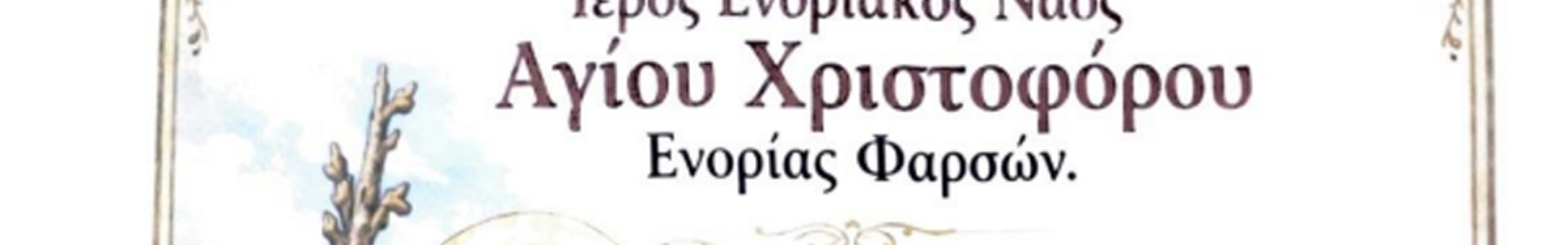 Πανηγυρικός Εορτασμός και Λιτάνευση της εικόνας του Αγίου Χριστοφόρου στα Φάρσα Κεφαλονιάς