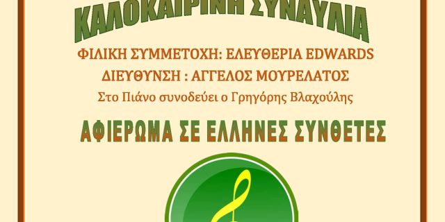 Καλοκαιρινή συναυλία της ανδρικής & παιδικής χορωδίας Δήμου Αργοστολίου