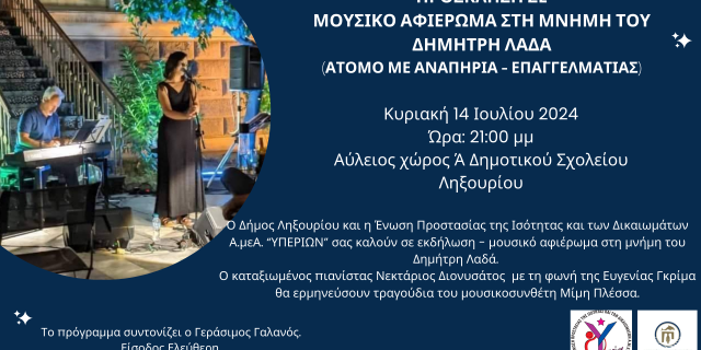 «ΥΠΕΡΙΩΝ»: Μουσικό αφιέρωμα στην μνήμη του Δημήτρη Λάδα