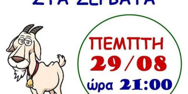 Παραδοσιακό πανηγύρι στα Ζερβάτα την Πέμπτη 29 Αυγούστου