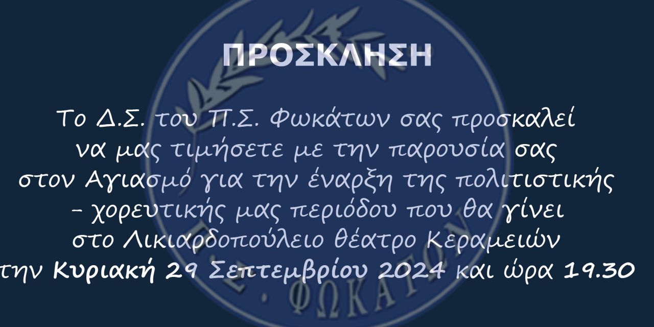 Αγιασμός-έναρξη μαθημάτων παραδοσιακών χορών Π.Σ ΦΩΚΑΤΩΝ