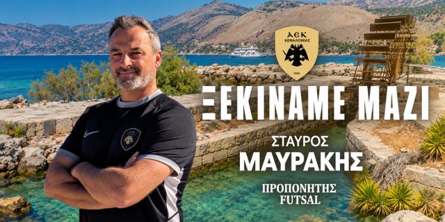 Η ΑΕΚ Κεφαλονιάς ανακοινώνει την συνεργασία της με τον προπονητή Σταύρο Μαυράκη γαι την αντρική ομάδα Ποδοσφαίρου Σάλας (Futsal)