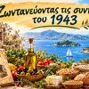 «Ζωντανεύοντας τις συνταγές του 1943»: Σήμερα η εκδήλωση στην Ιακωβάτειο Βιβλιοθήκη