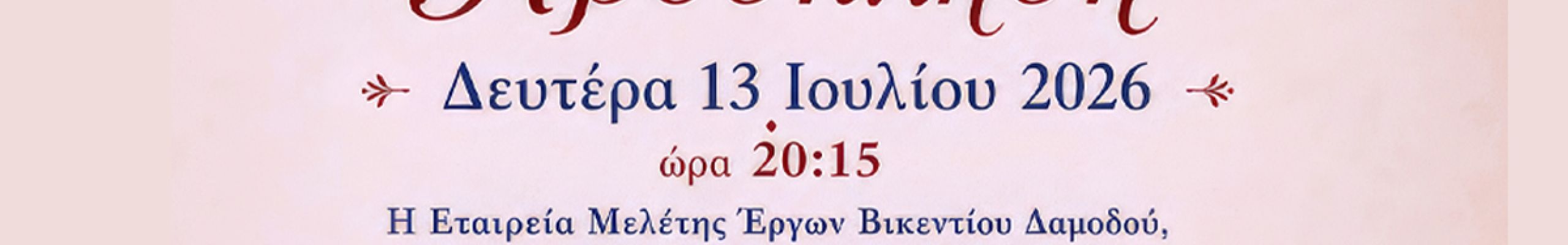 Εσπερίδα αφιερωμένη στον Βικέντιο Δαμοδό στο Πλατύ Γιαλό