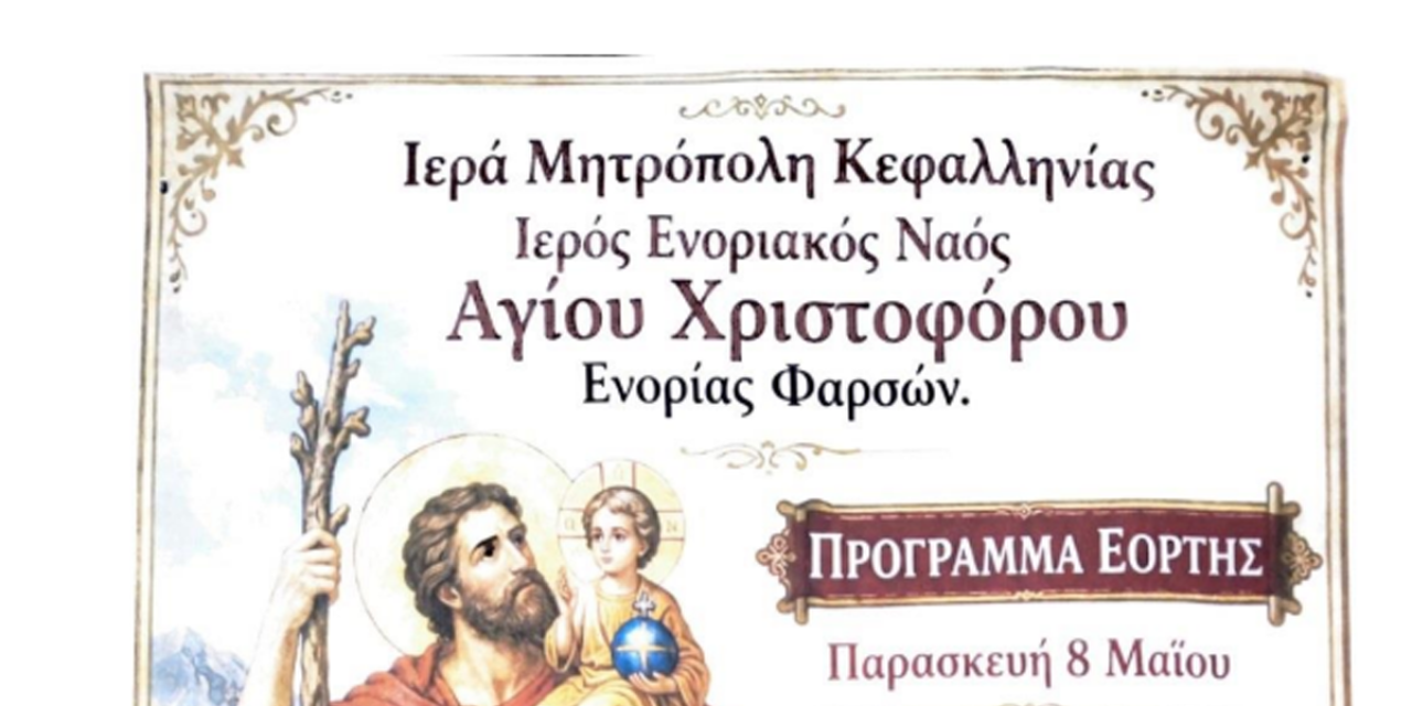 Πανηγυρικός Εορτασμός και Λιτάνευση της εικόνας του Αγίου Χριστοφόρου στα Φάρσα Κεφαλονιάς