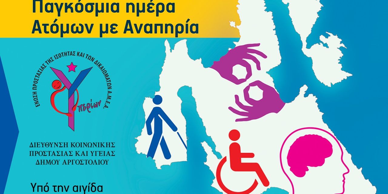 Δήμος Σάμης: Πρόσκληση στην εκδήλωση του «ΥΠΕΡΙΩΝ» με αφορμή την Παγκόσμια Ημέρα Ατόμων με Αναπηρία