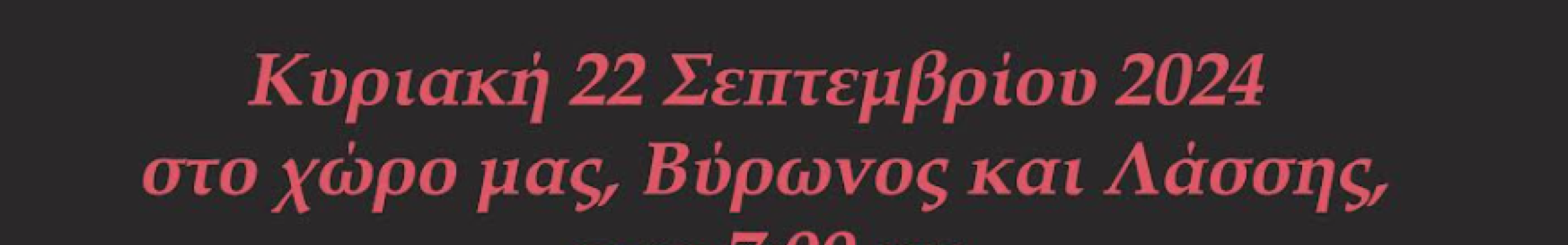 Θεατρικό εργαστήρι σύγχρονης τέχνης Κεφαλονιάς: Πρόσκληση ενδιαφέροντος