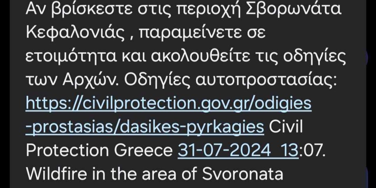 Ειδοποίηση 112 για φωτιά στα Σβορωνάτα