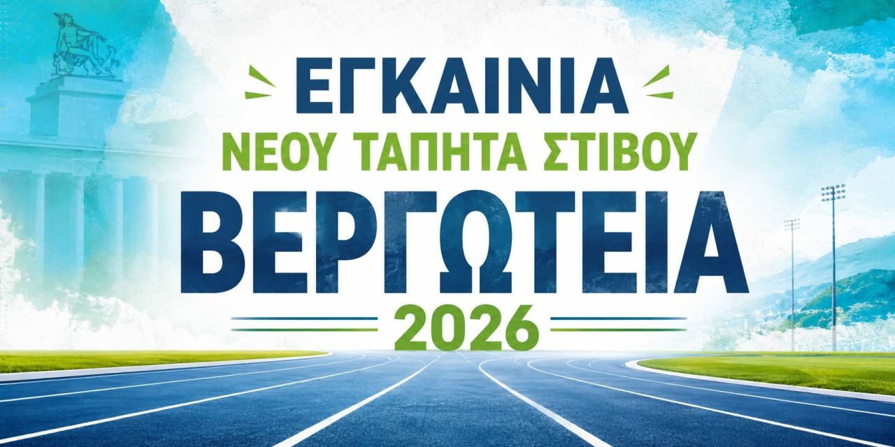Εγκαίνια νέου τάπητα στίβου στο Δημοτικό στάδιο Αργοστολίου