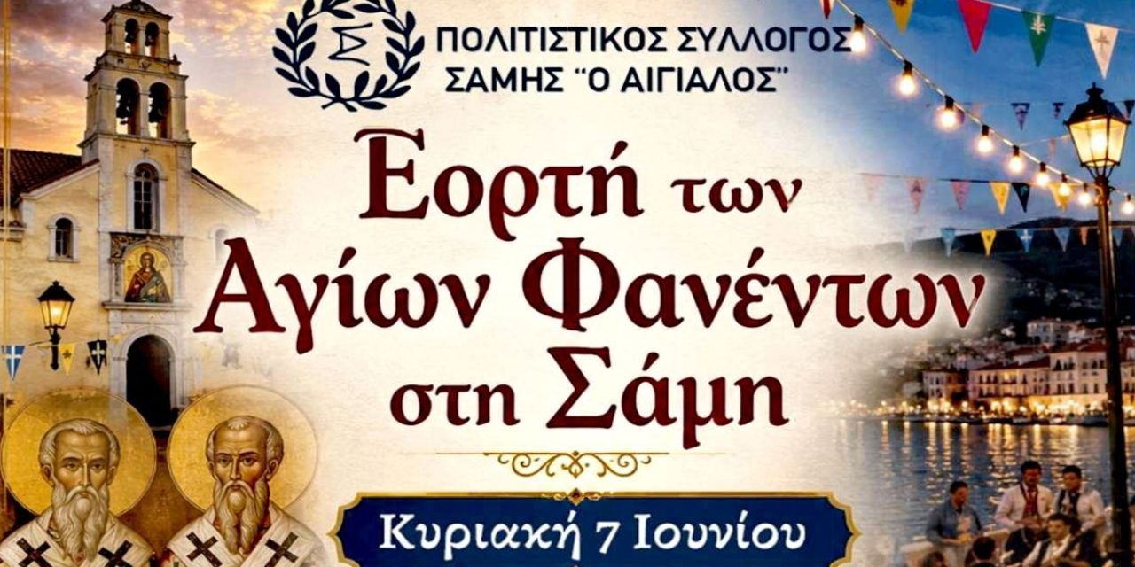 Εορτή Αγίων Φανέντων στη Σάμη