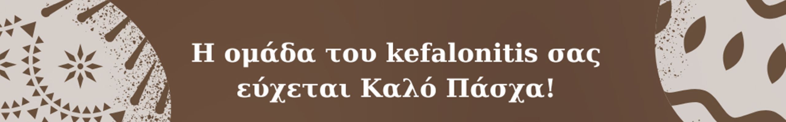 Η ομάδα του Kefalonitis εύχεται σε όλους Καλή Ανάσταση και Καλό Πάσχα!