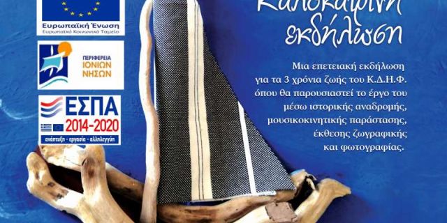 Καλοκαιρινή εκδήλωση: «Μετρώ τα Κύματα»