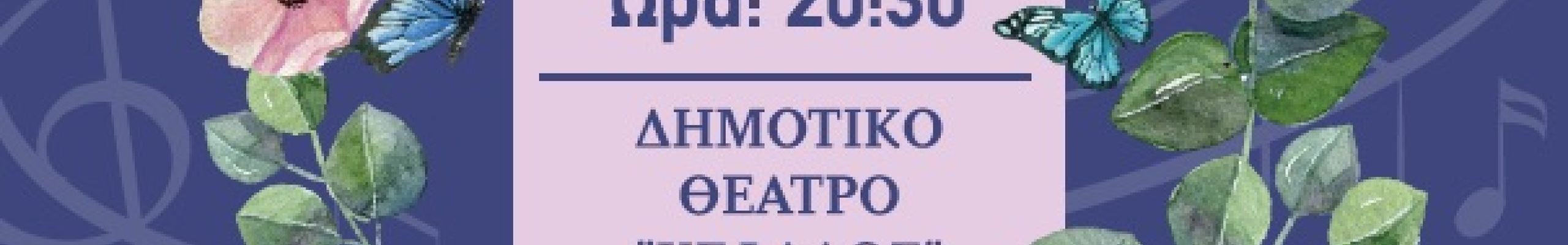 Χορωδία & Μαντολινάτα Αργοστολίου: Συναυλία της Άνοιξης