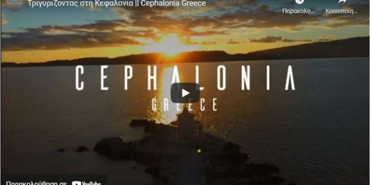 Τριγυρίζοντας την Κεφαλονιά – ένα ιδιαίτερο βίντεο από το νησί μας!!!