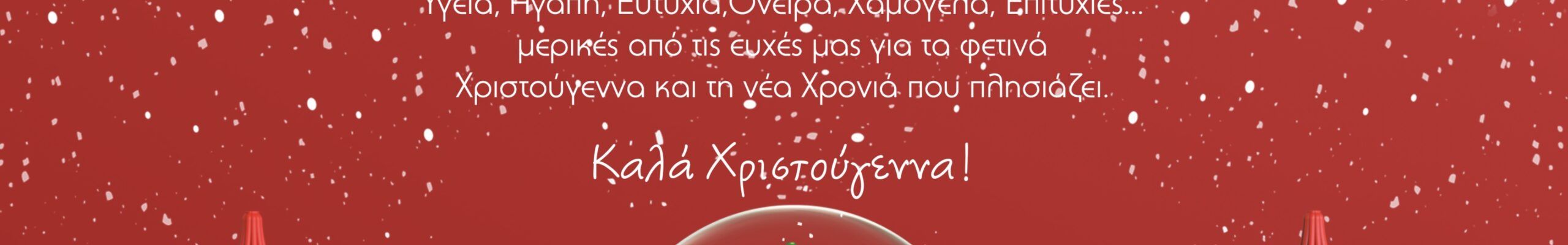 Θερμές ευχές από το κατάστημα παιδικών ενδυμάτων “SCANTALO”