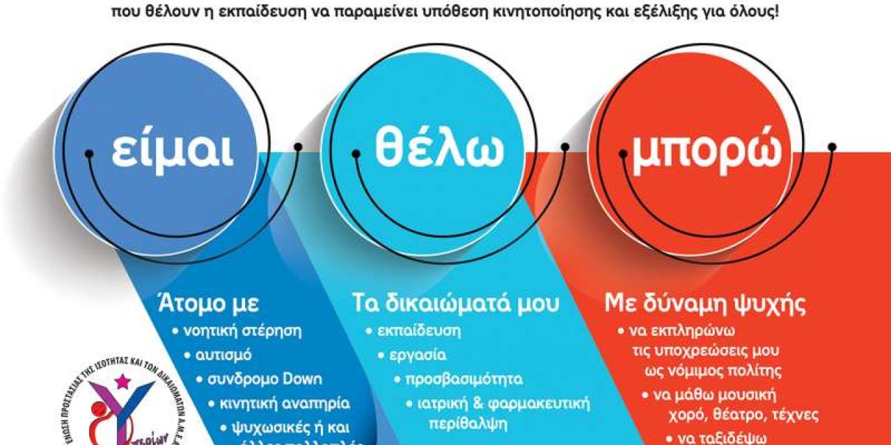 Με επιτυχία πραγματοποιήθηκε η ημερίδα «Προστασίας της Ισότητας και των Δικαιωμάτων Α.μεΑ»