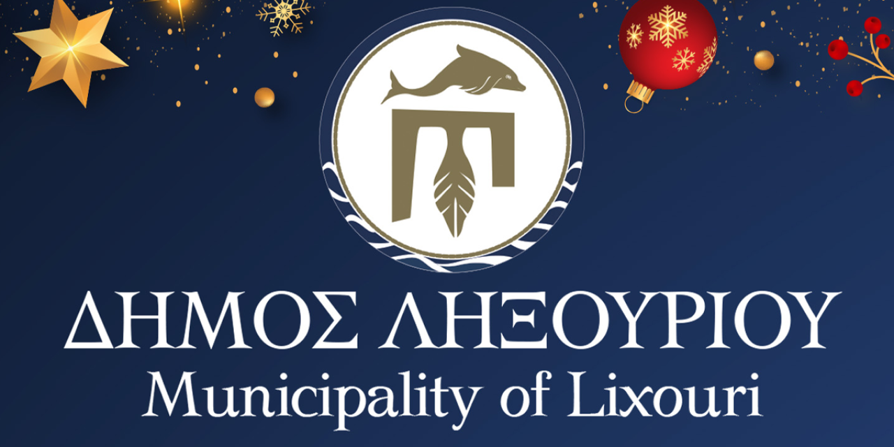Πλούσιο Χριστουγεννιάτικο Πρόγραμμα Εκδηλώσεων από τον Δήμο Ληξουρίου
