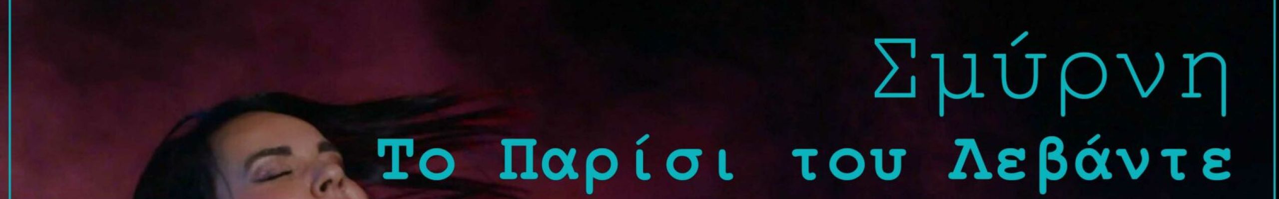 Α΄ Δημοτικό σχολείο Ληξουρίου: Εκδήλωση με τίτλο «Σμύρνη 1922 – Το Παρίσι του Λεβάντε»