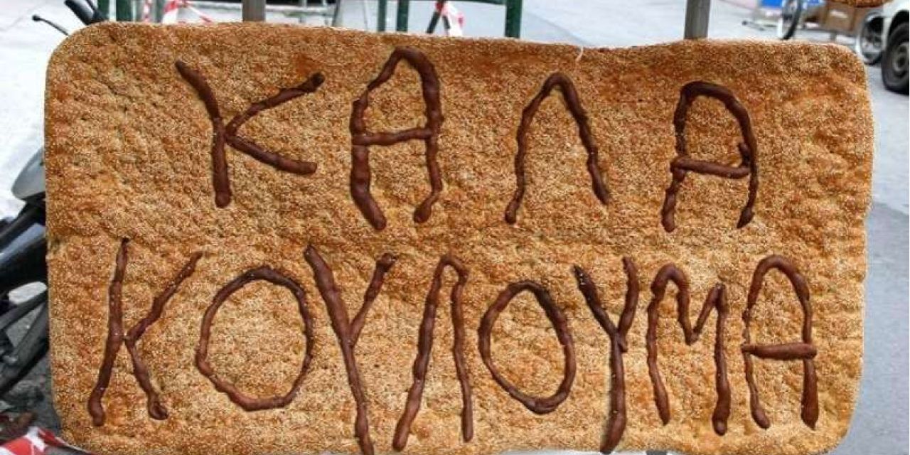 Καθαρά Δευτέρα: Γιατί τρώμε λαγάνα, ταραμά και χαλβά;