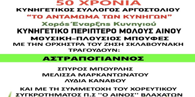 «Το Αντάμωμα των Κυνηγών» για τα 50 χρόνια του Κυνηγετικού Συλλόγου Αργοστολίου