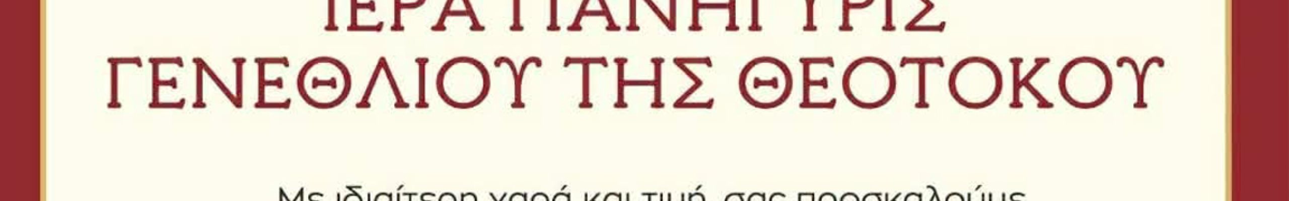Ιερά Πανήγυρις Γενεθλίου της Θεοτόκου στην Ιερά Μονή Παλιοχέρσου Ερύσσου