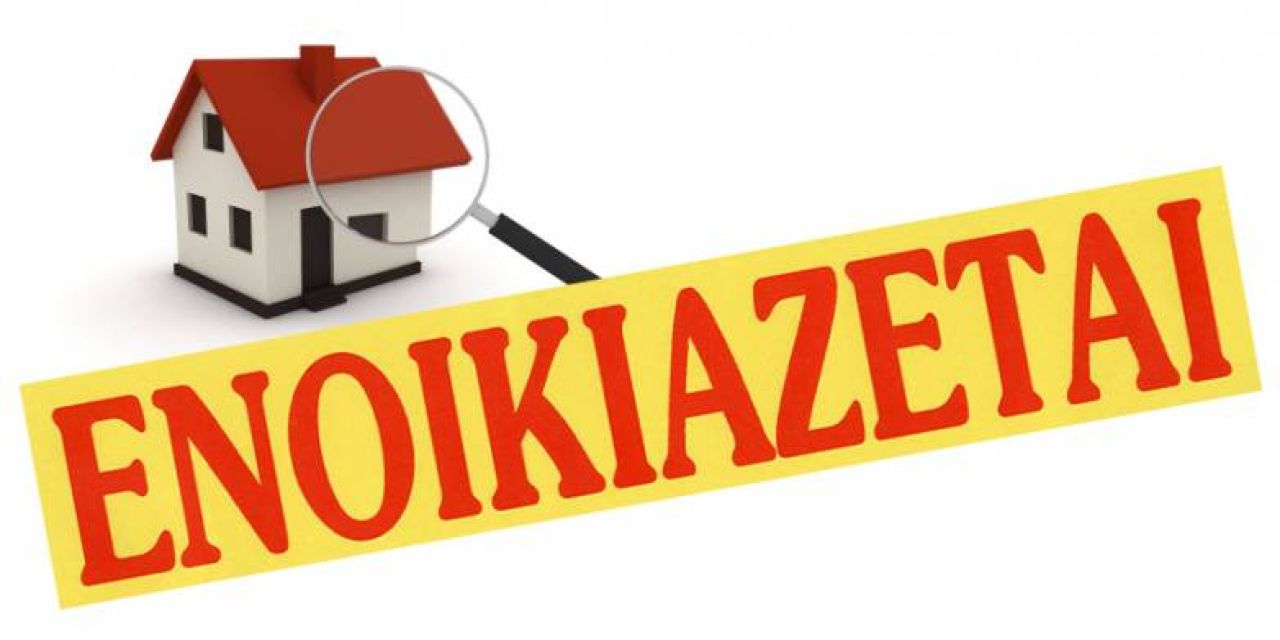 Ενοικιάζονται δύο διαμερίσματα